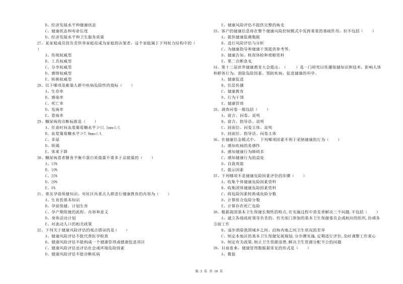 2019年健康管理师三级《理论知识》全真模拟考试试卷D卷 附解析.doc_第3页