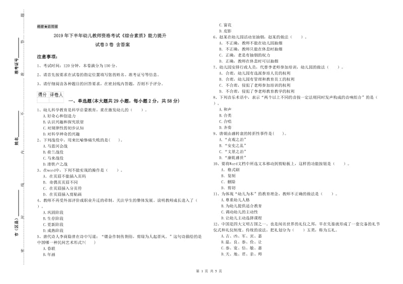 2019年下半年幼儿教师资格考试《综合素质》能力提升试卷D卷 含答案.doc_第1页