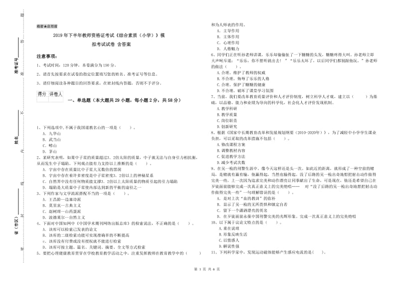 2019年下半年教师资格证考试《综合素质（小学）》模拟考试试卷 含答案.doc_第1页