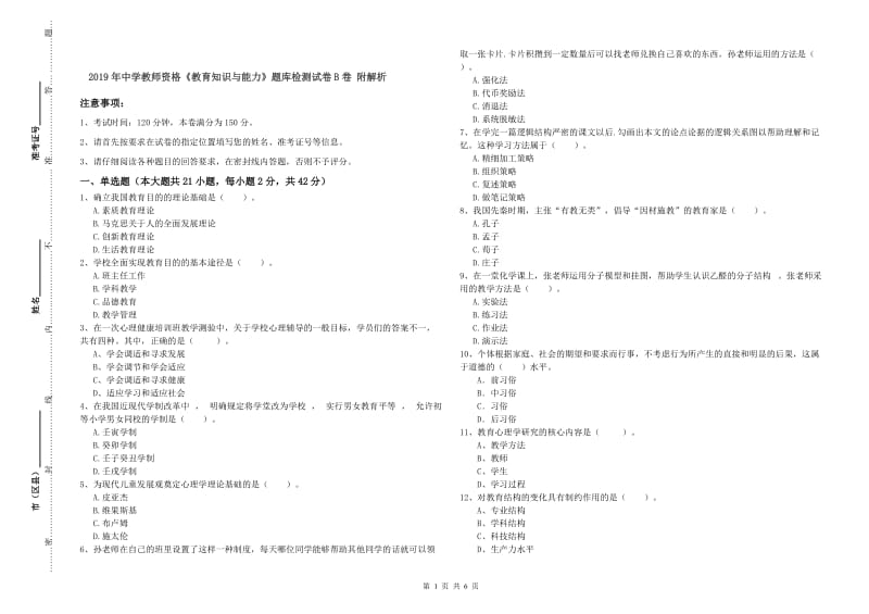 2019年中学教师资格《教育知识与能力》题库检测试卷B卷 附解析.doc_第1页