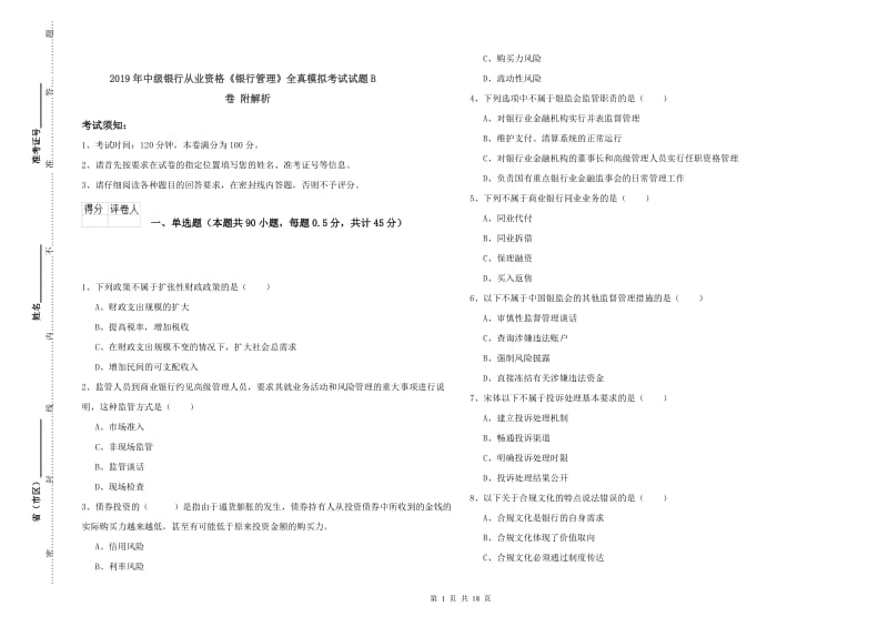 2019年中级银行从业资格《银行管理》全真模拟考试试题B卷 附解析.doc_第1页