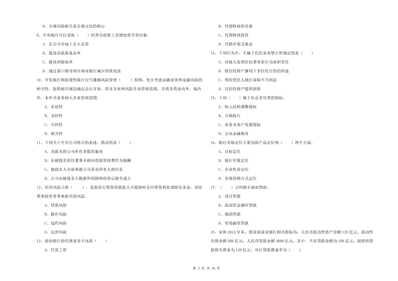 2019年中级银行从业资格《银行管理》全真模拟考试试题B卷 附解析.doc_第2页