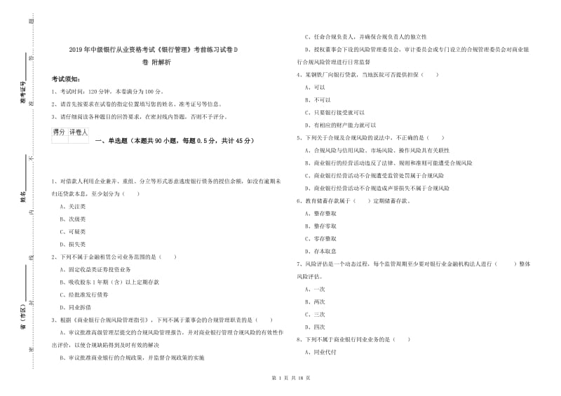 2019年中级银行从业资格考试《银行管理》考前练习试卷D卷 附解析.doc_第1页