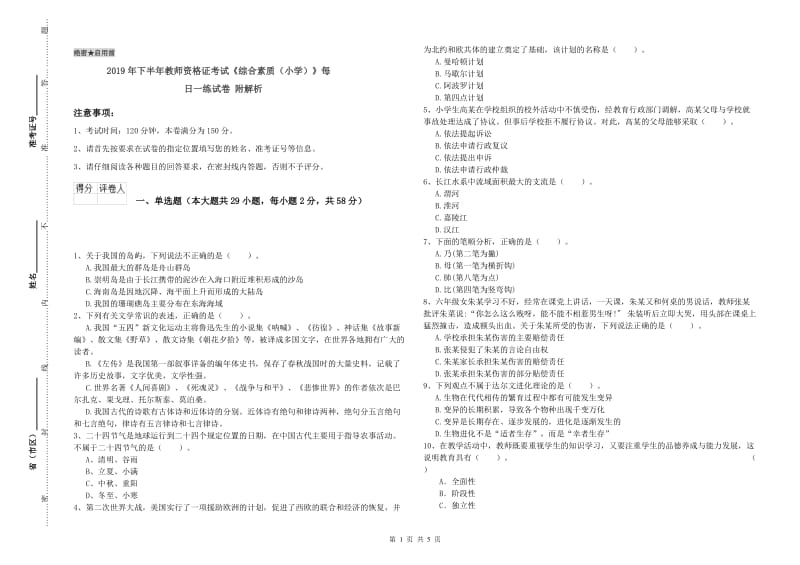 2019年下半年教师资格证考试《综合素质（小学）》每日一练试卷 附解析.doc_第1页