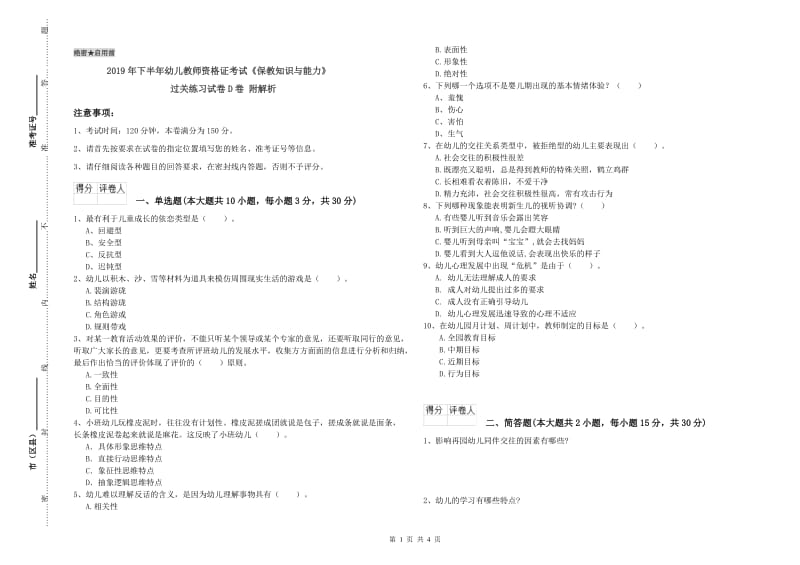 2019年下半年幼儿教师资格证考试《保教知识与能力》过关练习试卷D卷 附解析.doc_第1页