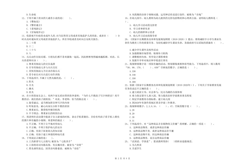 2019年下半年国家教师资格考试《幼儿综合素质》提升训练试卷D卷.doc_第2页