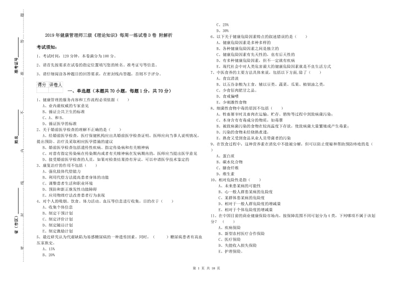 2019年健康管理师三级《理论知识》每周一练试卷D卷 附解析.doc_第1页