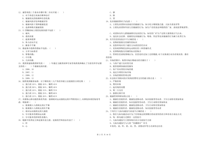 2019年健康管理师三级《理论知识》每周一练试卷D卷 附解析.doc_第2页