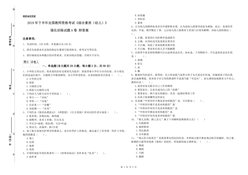 2019年下半年全国教师资格考试《综合素质（幼儿）》强化训练试题A卷 附答案.doc_第1页