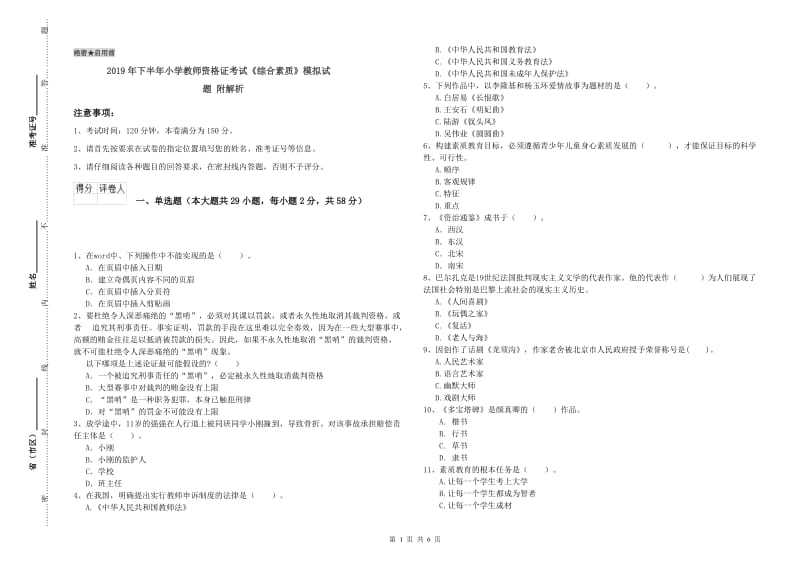 2019年下半年小学教师资格证考试《综合素质》模拟试题 附解析.doc_第1页