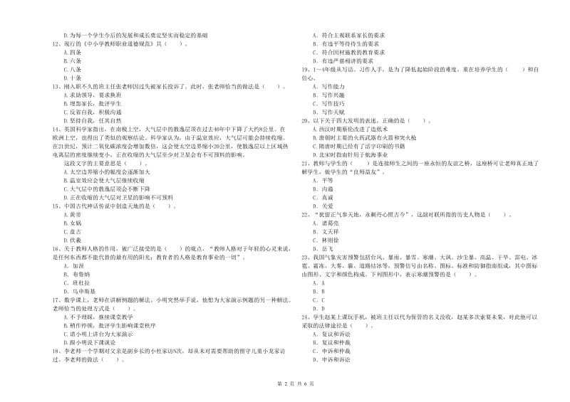 2019年下半年小学教师资格证考试《综合素质》模拟试题 附解析.doc_第2页