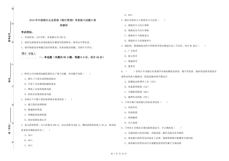 2019年中级银行从业资格《银行管理》考前练习试题B卷 附解析.doc_第1页