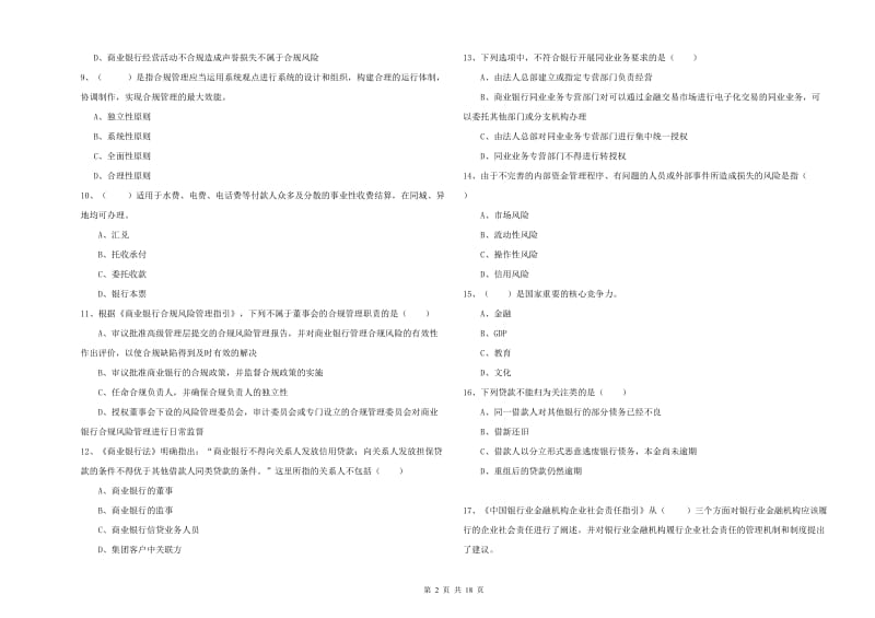 2019年中级银行从业资格《银行管理》考前练习试题B卷 附解析.doc_第2页