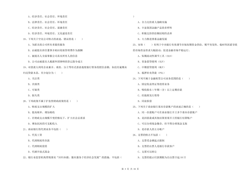 2019年中级银行从业资格《银行管理》考前练习试题B卷 附解析.doc_第3页