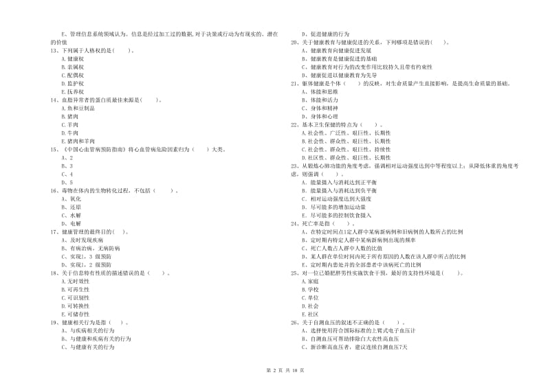 2019年二级健康管理师考试《理论知识》模拟试卷 附解析.doc_第2页