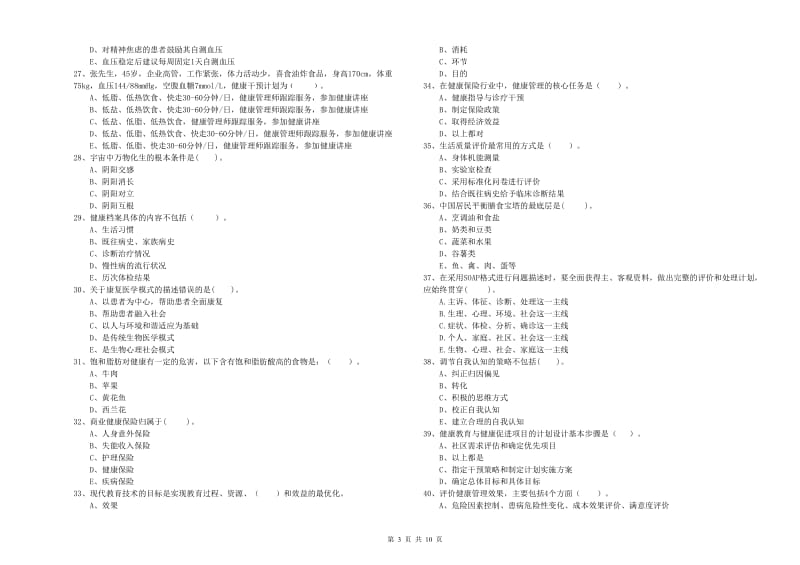 2019年二级健康管理师考试《理论知识》模拟试卷 附解析.doc_第3页