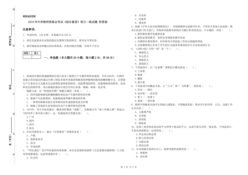 2019年中学教师资格证考试《综合素质》每日一练试题 附答案.doc_第1页