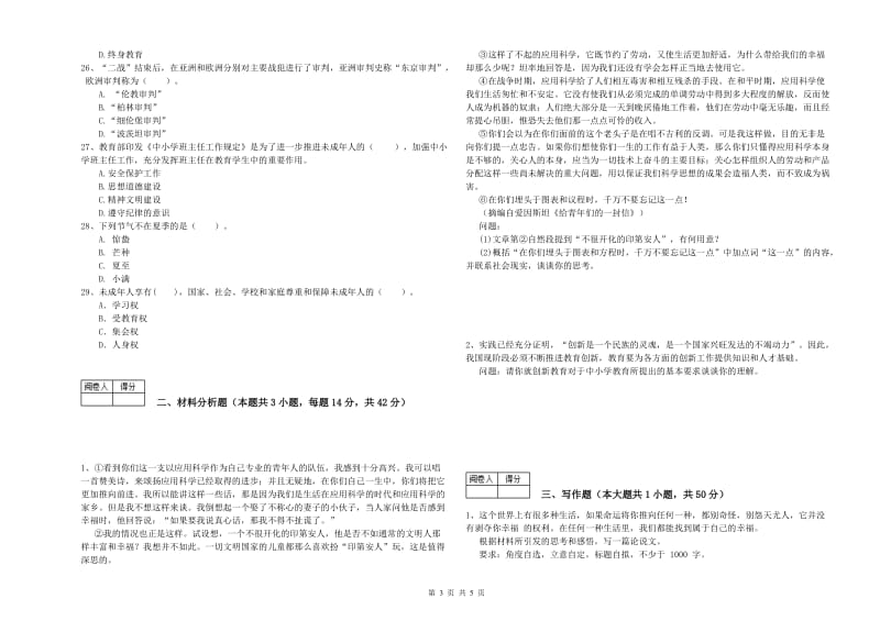 2019年中学教师资格证考试《综合素质》每日一练试题 附答案.doc_第3页