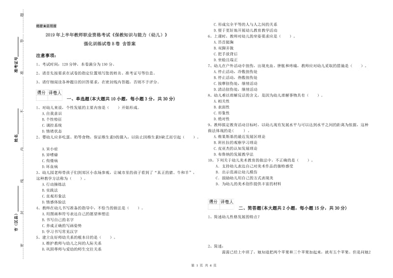 2019年上半年教师职业资格考试《保教知识与能力（幼儿）》强化训练试卷B卷 含答案.doc_第1页