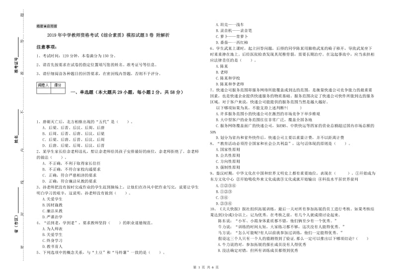 2019年中学教师资格考试《综合素质》模拟试题B卷 附解析.doc_第1页