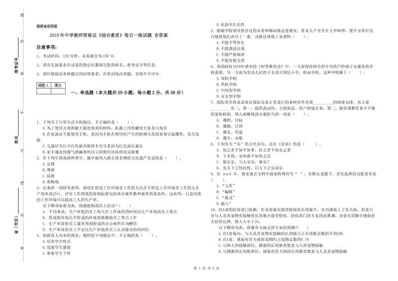 2019年中学教师资格证《综合素质》每日一练试题 含答案.doc_第1页