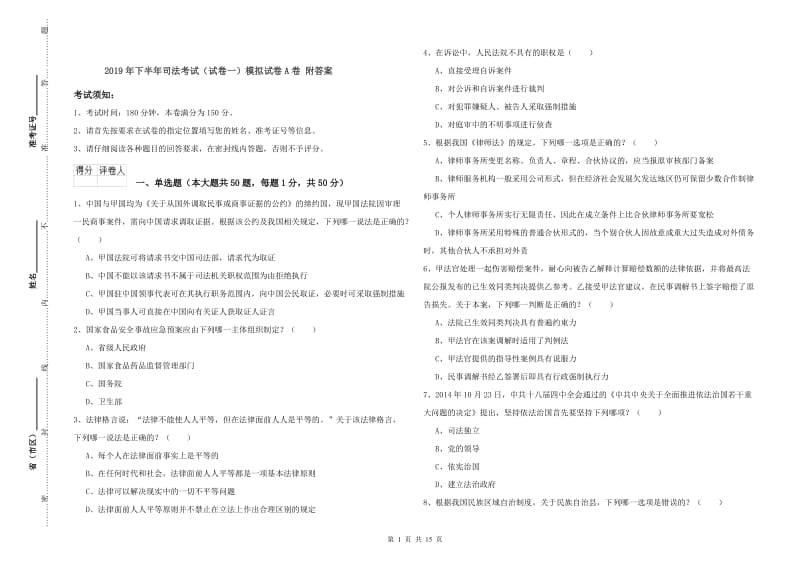 2019年下半年司法考试（试卷一）模拟试卷A卷 附答案.doc_第1页