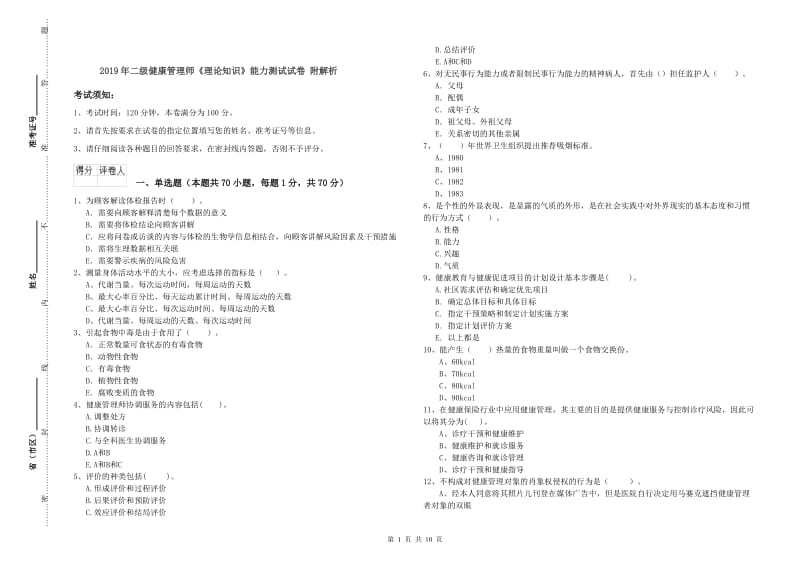 2019年二级健康管理师《理论知识》能力测试试卷 附解析.doc_第1页