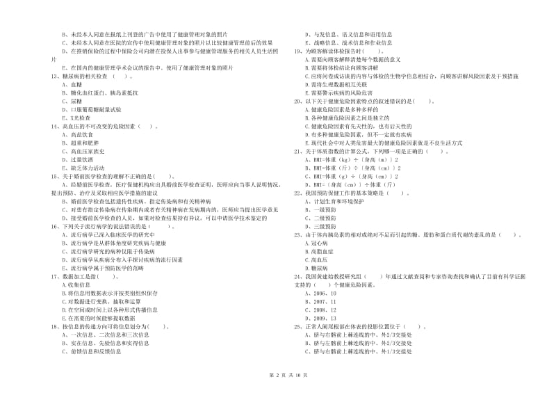 2019年二级健康管理师《理论知识》能力测试试卷 附解析.doc_第2页