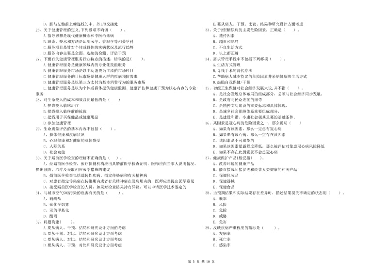 2019年二级健康管理师《理论知识》能力测试试卷 附解析.doc_第3页