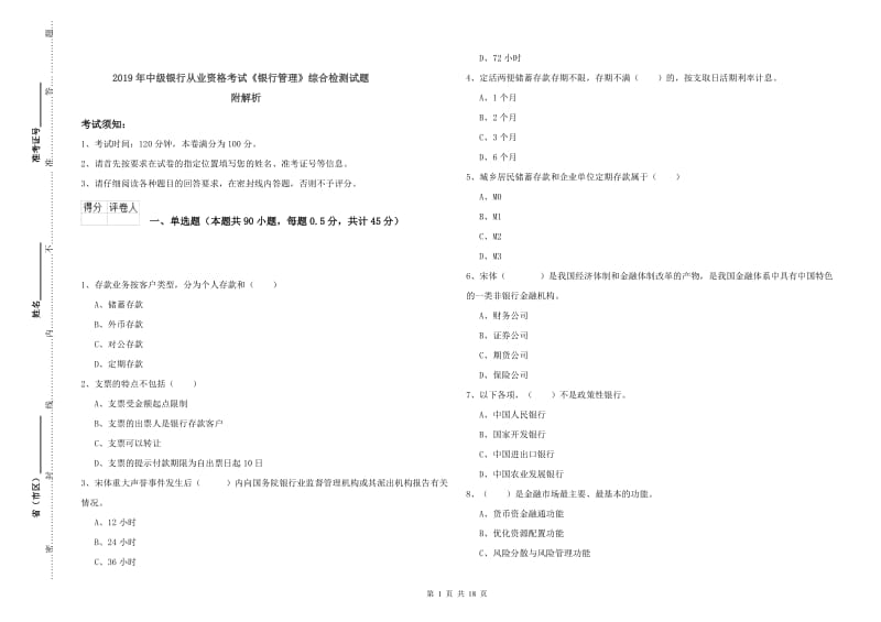 2019年中级银行从业资格考试《银行管理》综合检测试题 附解析.doc_第1页