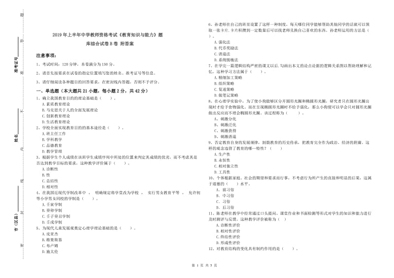 2019年上半年中学教师资格考试《教育知识与能力》题库综合试卷B卷 附答案.doc_第1页