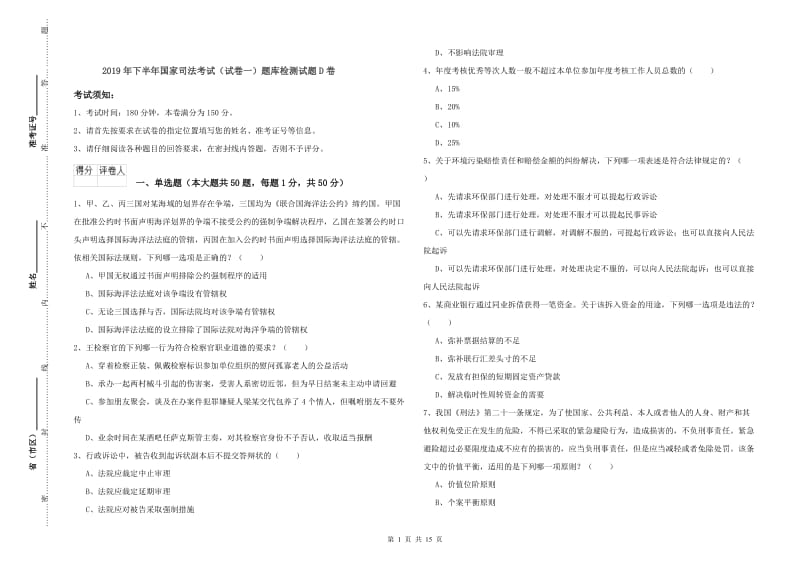 2019年下半年国家司法考试（试卷一）题库检测试题D卷.doc_第1页