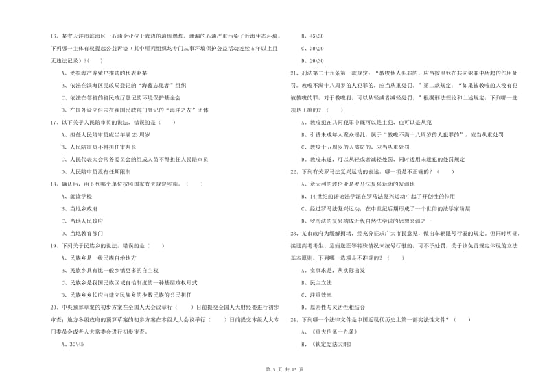 2019年下半年国家司法考试（试卷一）题库检测试题D卷.doc_第3页