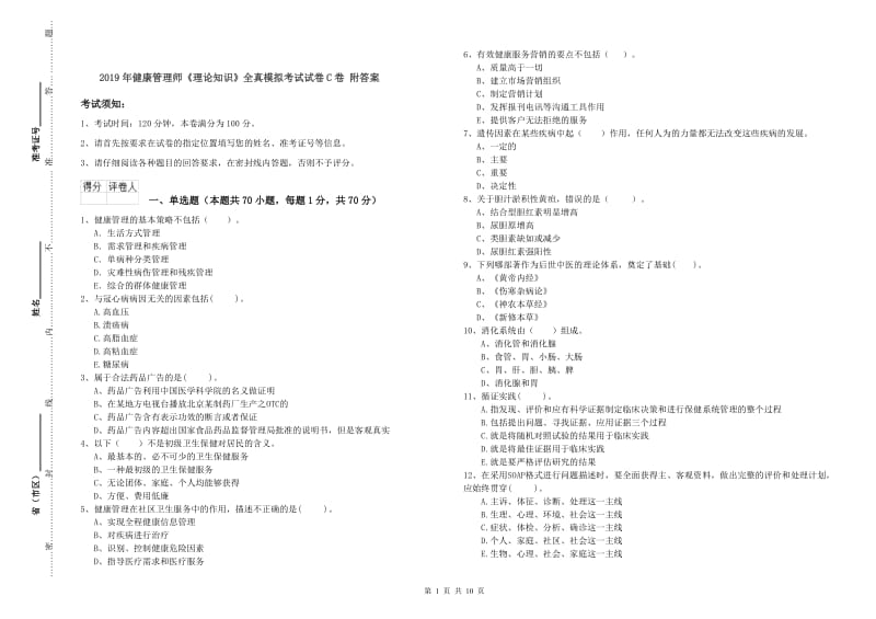 2019年健康管理师《理论知识》全真模拟考试试卷C卷 附答案.doc_第1页