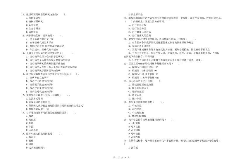 2019年健康管理师《理论知识》全真模拟考试试卷C卷 附答案.doc_第2页