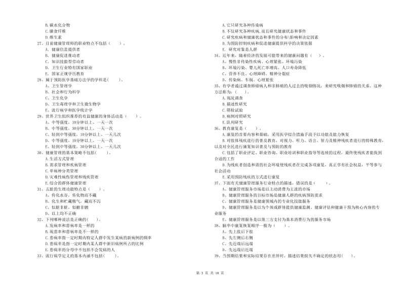 2019年健康管理师《理论知识》全真模拟考试试卷C卷 附答案.doc_第3页