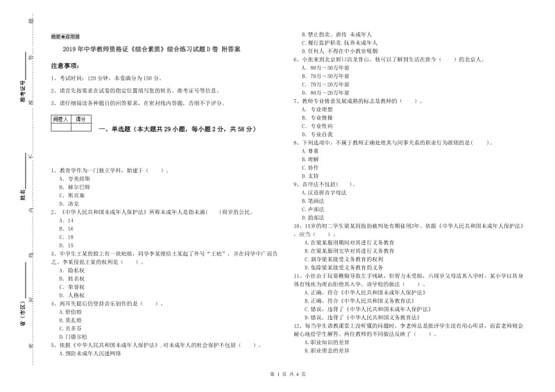 2019年中学教师资格证《综合素质》综合练习试题D卷 附答案.doc_第1页