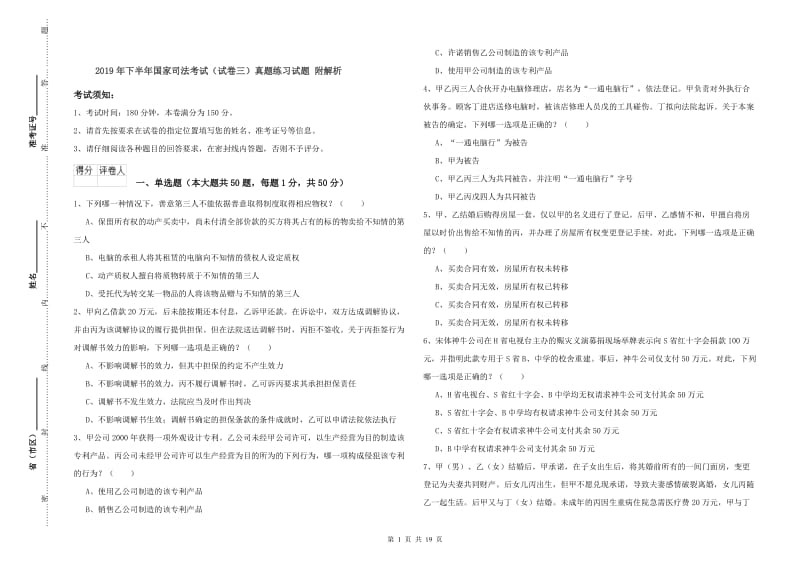 2019年下半年国家司法考试（试卷三）真题练习试题 附解析.doc_第1页