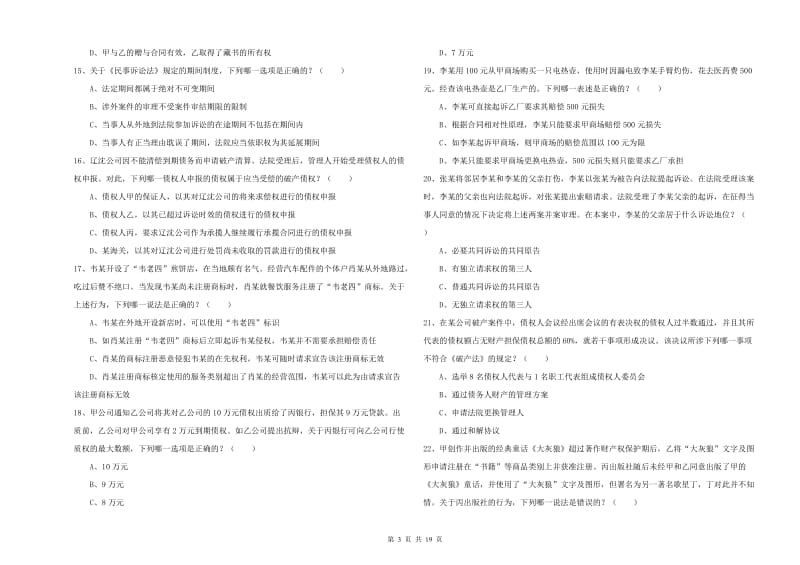 2019年下半年国家司法考试（试卷三）真题练习试题 附解析.doc_第3页