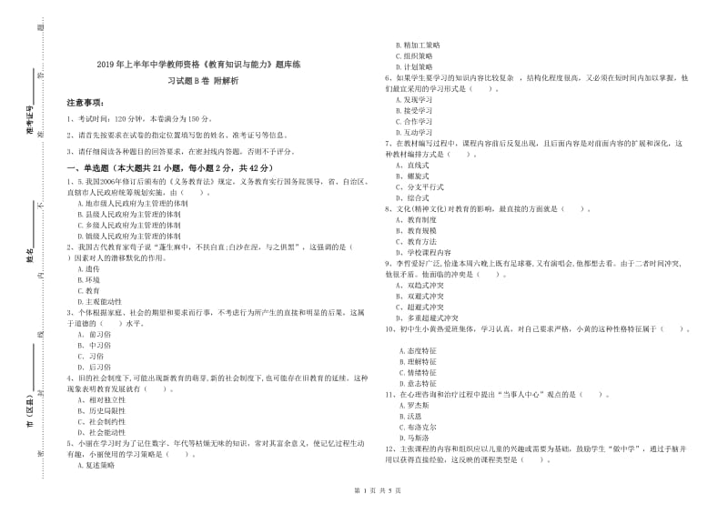 2019年上半年中学教师资格《教育知识与能力》题库练习试题B卷 附解析.doc_第1页