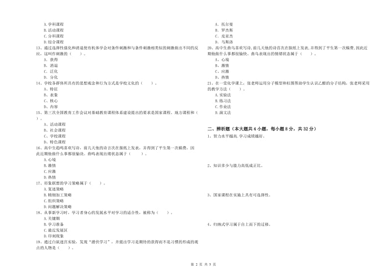 2019年上半年中学教师资格《教育知识与能力》题库练习试题B卷 附解析.doc_第2页