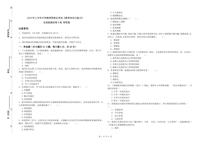 2019年上半年中学教师资格证考试《教育知识与能力》自我检测试卷D卷 附答案.doc_第1页