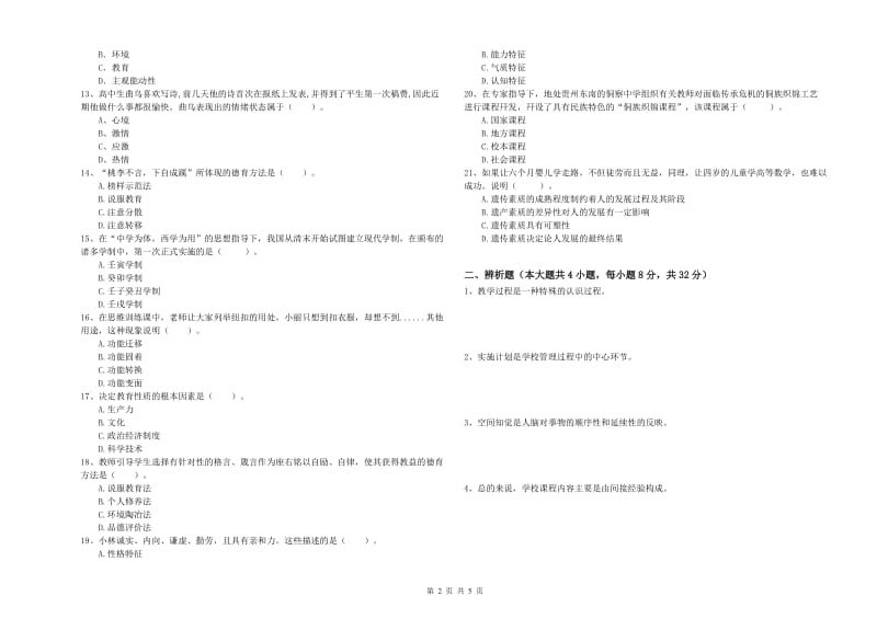 2019年上半年中学教师资格证考试《教育知识与能力》自我检测试卷D卷 附答案.doc_第2页