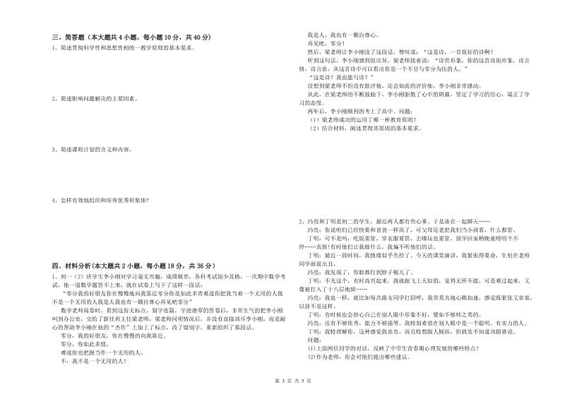 2019年上半年中学教师资格证考试《教育知识与能力》自我检测试卷D卷 附答案.doc_第3页