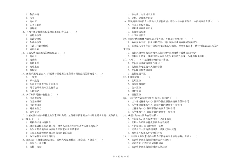 2019年健康管理师三级《理论知识》考前练习试卷 含答案.doc_第2页