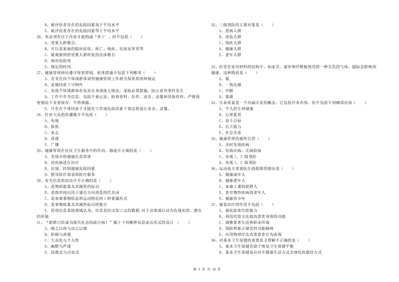 2019年健康管理师三级《理论知识》考前练习试卷 含答案.doc_第3页