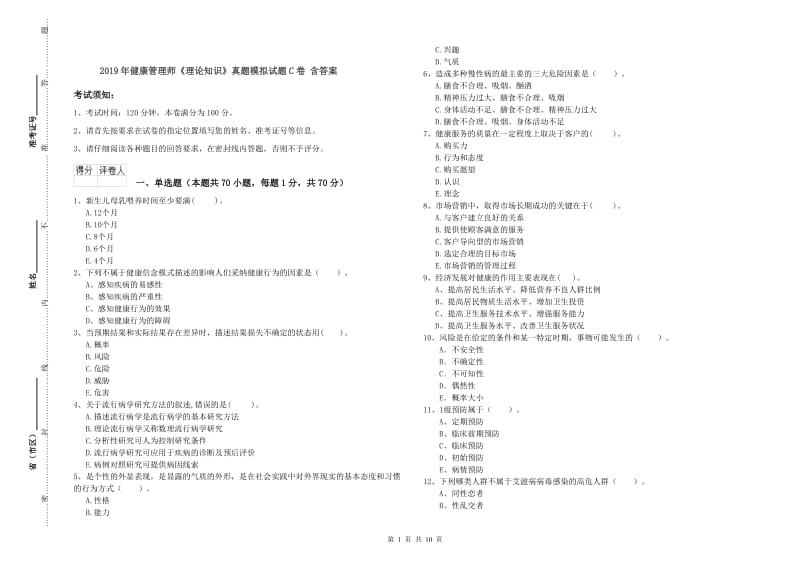 2019年健康管理师《理论知识》真题模拟试题C卷 含答案.doc_第1页