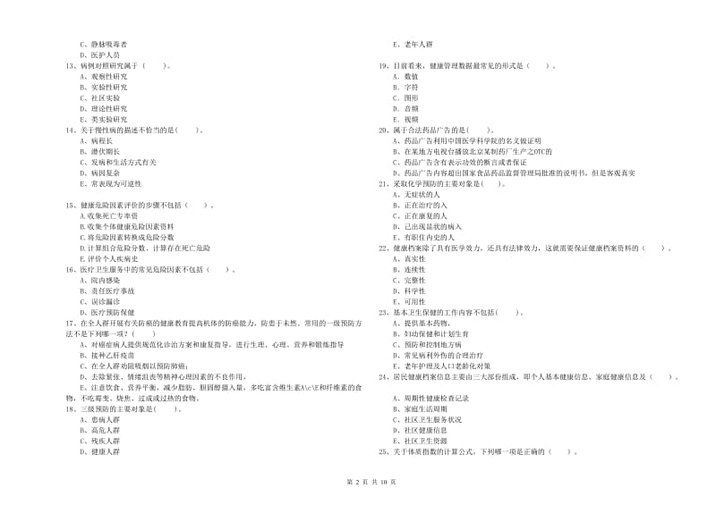 2019年健康管理师《理论知识》真题模拟试题C卷 含答案.doc_第2页