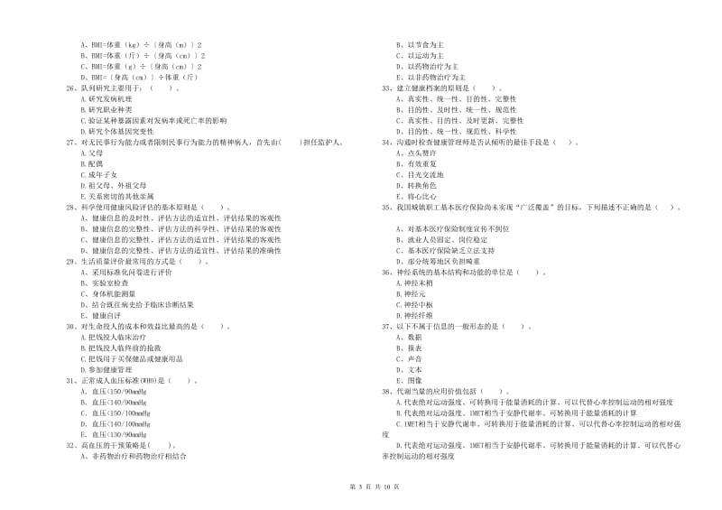 2019年健康管理师《理论知识》真题模拟试题C卷 含答案.doc_第3页