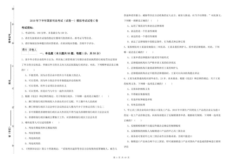 2019年下半年国家司法考试（试卷一）模拟考试试卷C卷.doc_第1页